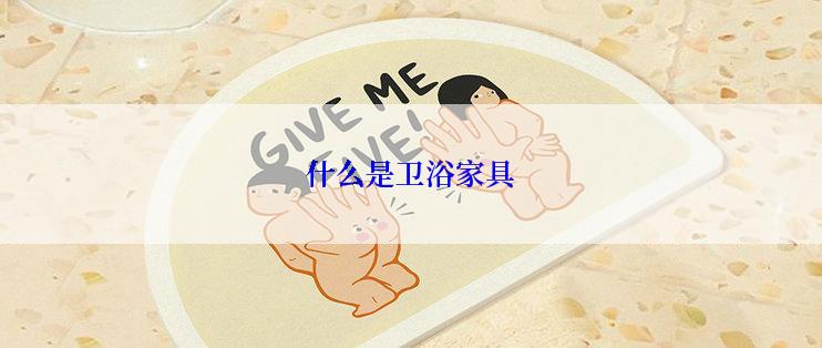 什么是卫浴家具