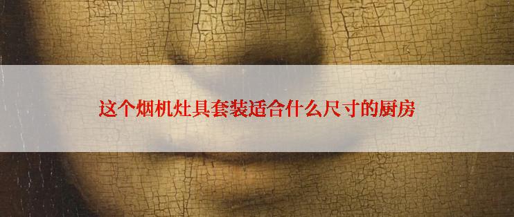 这个烟机灶具套装适合什么尺寸的厨房