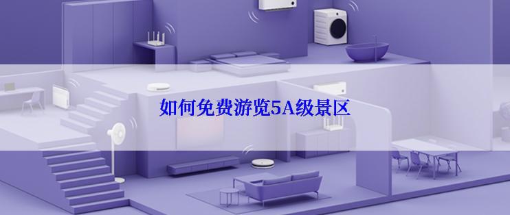 如何免费游览5A级景区