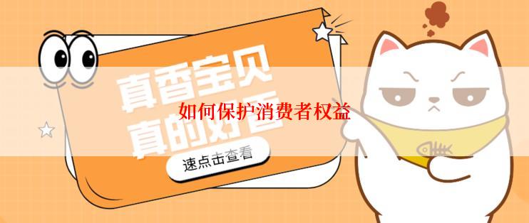 如何保护消费者权益