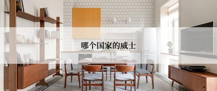 哪个国家的威士