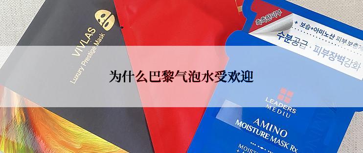 为什么巴黎气泡水受欢迎