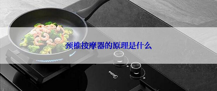 颈椎按摩器的原理是什么