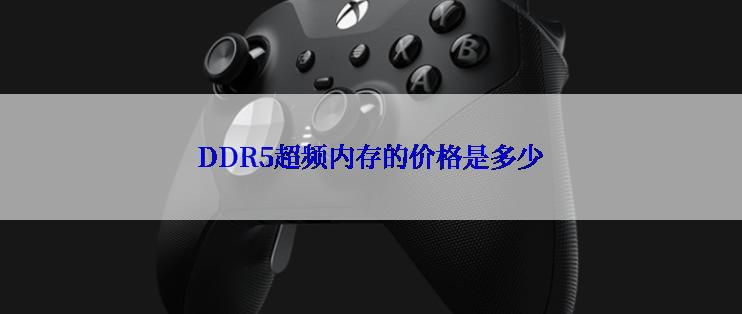 DDR5超频内存的价格是多少