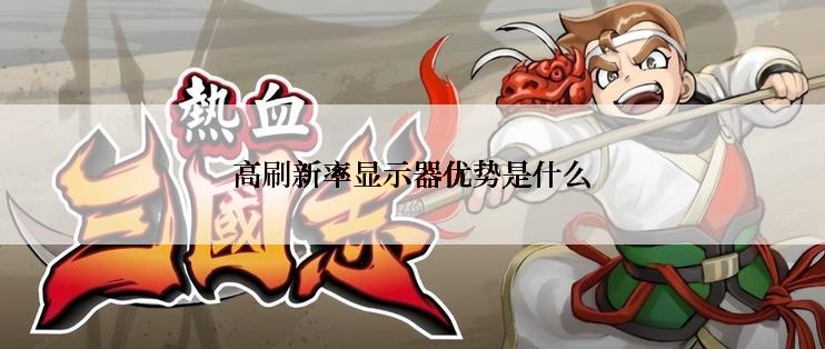 高刷新率显示器优势是什么