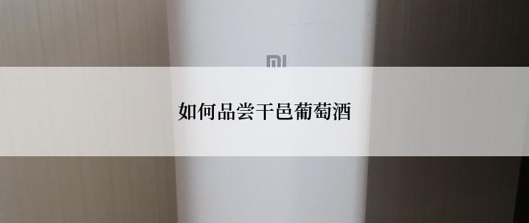 如何品尝干邑葡萄酒