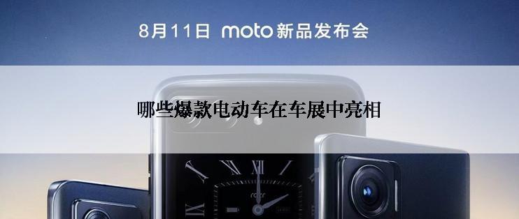 哪些爆款电动车在车展中亮相