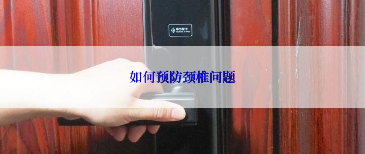 如何预防颈椎问题