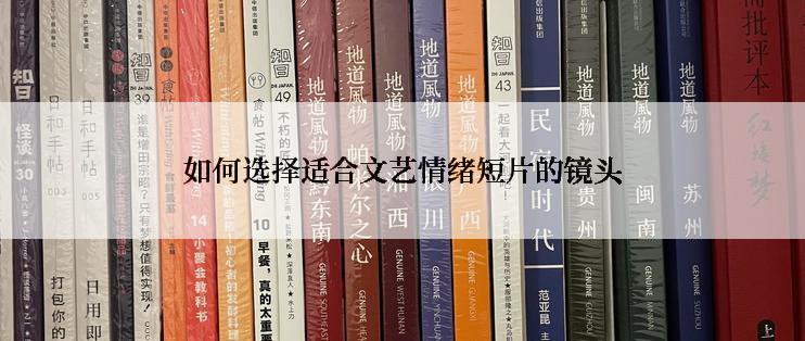 如何选择适合文艺情绪短片的镜头