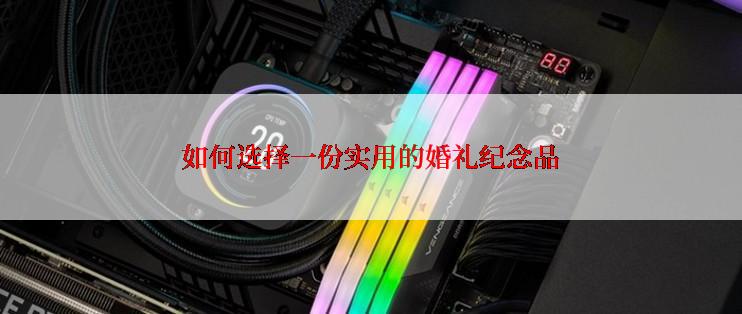 如何选择一份实用的婚礼纪念品