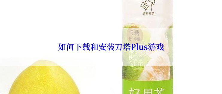 如何下载和安装刀塔Plus游戏