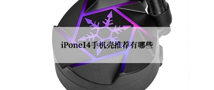 iPone14手机壳推荐有哪些