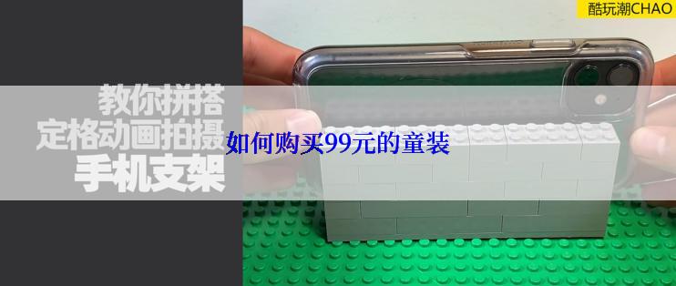 如何购买99元的童装