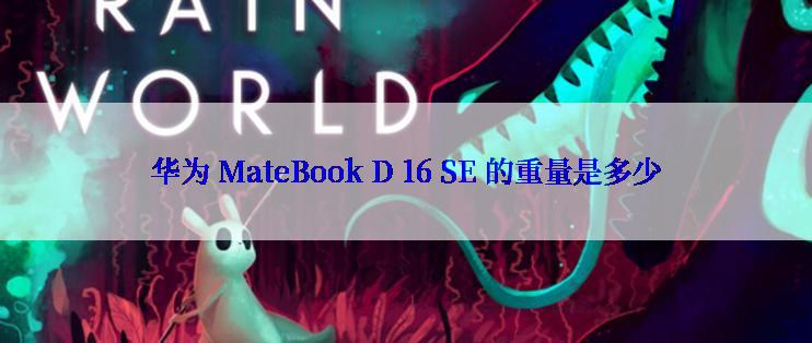 华为 MateBook D 16 SE 的重量是多少