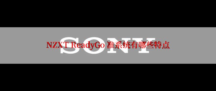 NZXT ReadyGo 准系统有哪些特点