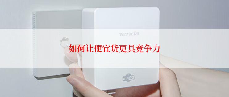 如何让便宜货更具竞争力