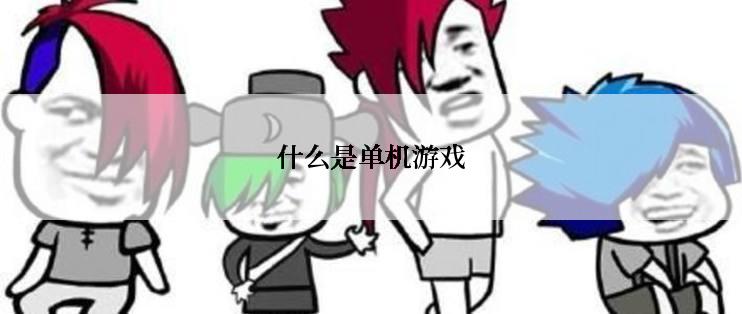 什么是单机游戏