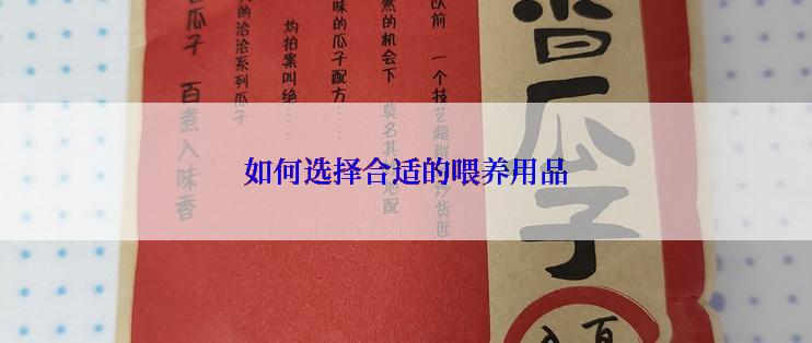 如何选择合适的喂养用品