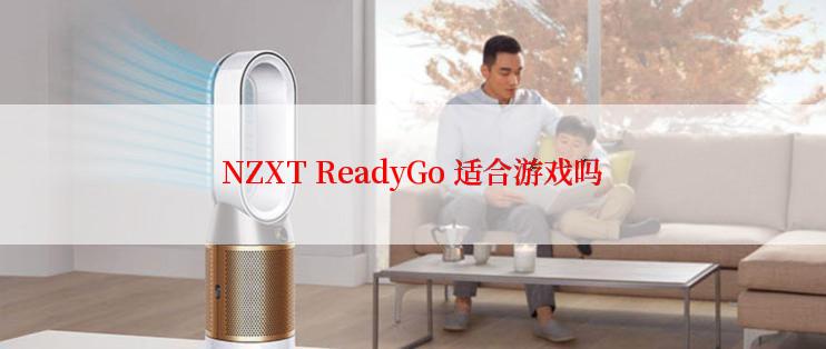 NZXT ReadyGo 适合游戏吗