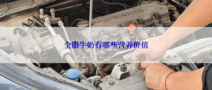 全脂牛奶有哪些营养价值