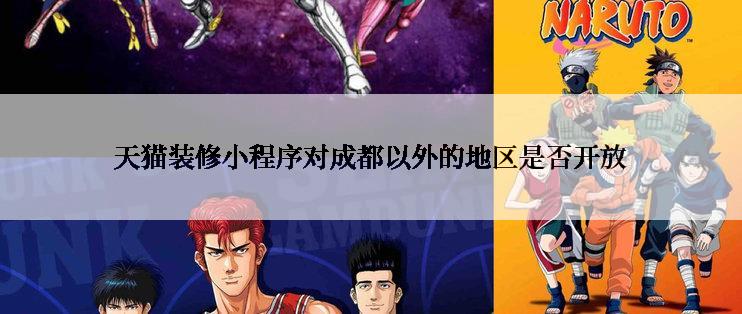 天猫装修小程序对成都以外的地区是否开放
