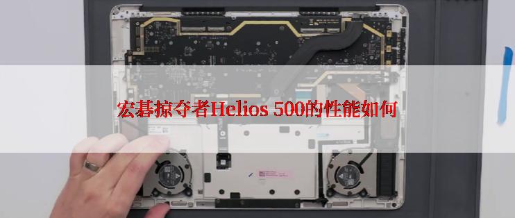 宏碁掠夺者Helios 500的性能如何