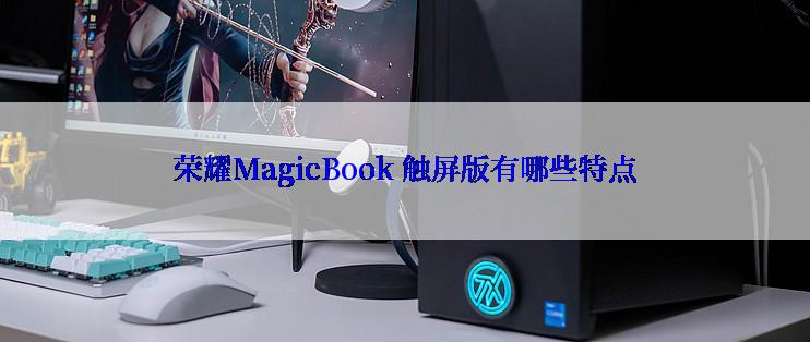 荣耀MagicBook 触屏版有哪些特点