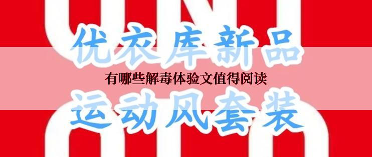 有哪些解毒体验文值得阅读