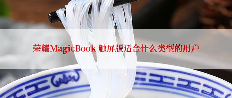 荣耀MagicBook 触屏版适合什么类型的用户