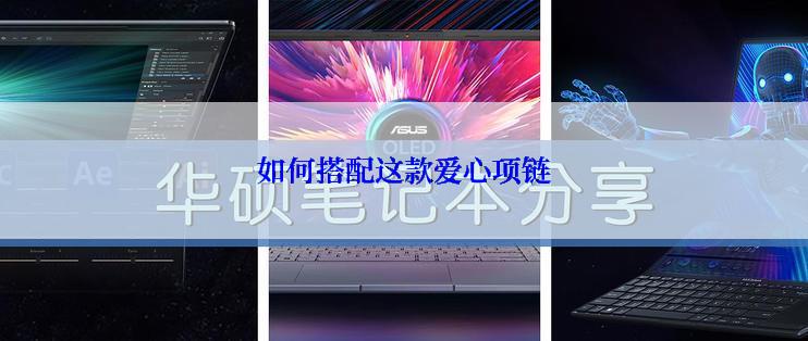 如何搭配这款爱心项链