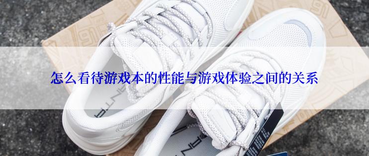 怎么看待游戏本的性能与游戏体验之间的关系