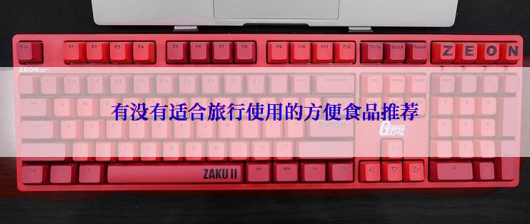 有没有适合旅行使用的方便食品推荐