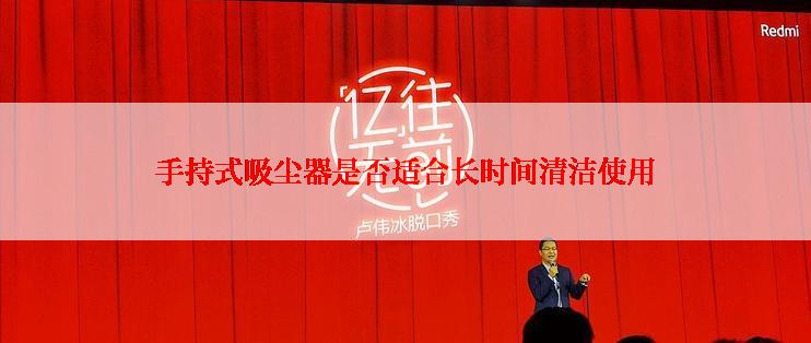 手持式吸尘器是否适合长时间清洁使用