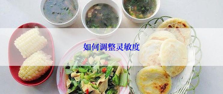 如何调整灵敏度