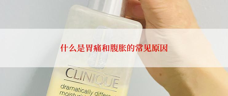 什么是胃痛和腹胀的常见原因