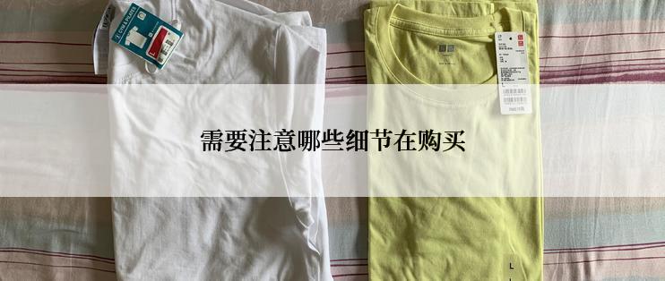 需要注意哪些细节在购买