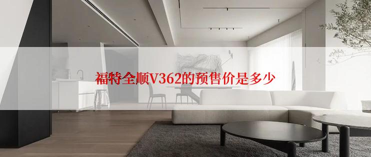 福特全顺V362的预售价是多少