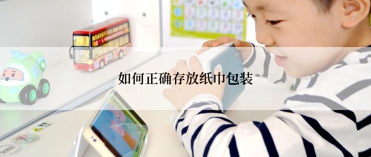 如何正确存放纸巾包装