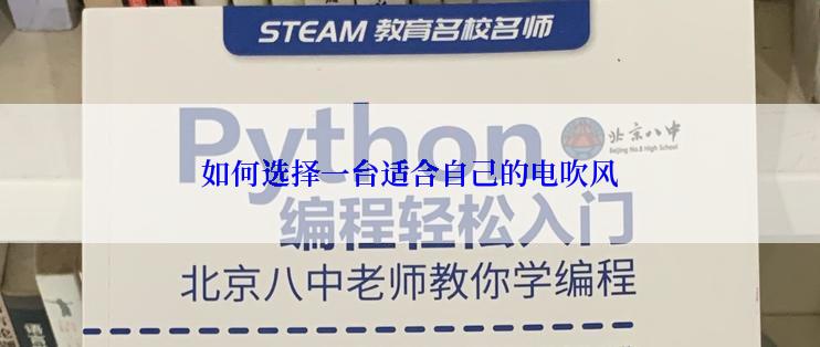 如何选择一台适合自己的电吹风