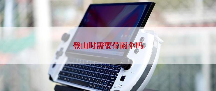 登山时需要带雨伞吗