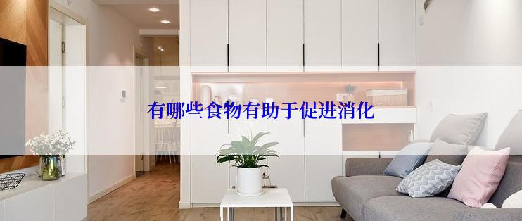 有哪些食物有助于促进消化