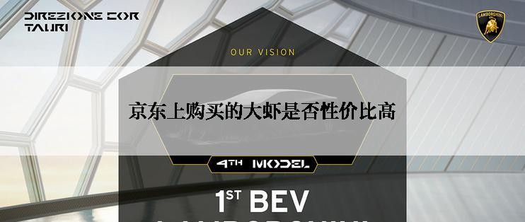 京东上购买的大虾是否性价比高