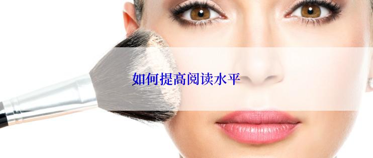 如何提高阅读水平