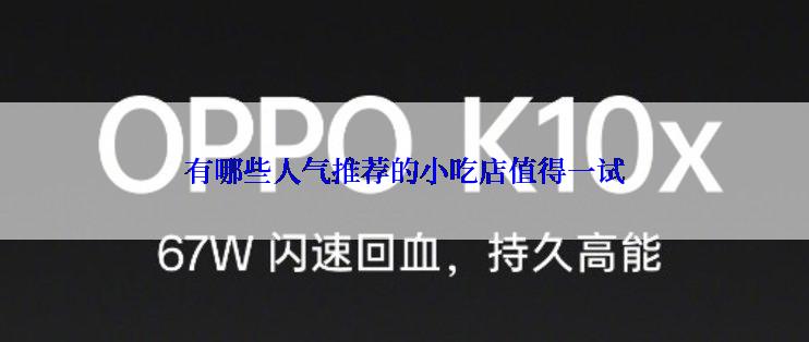 有哪些人气推荐的小吃店值得一试