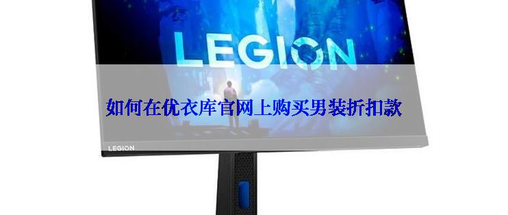 如何在优衣库官网上购买男装折扣款