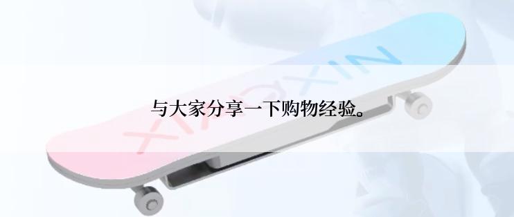 与大家分享一下购物经验。