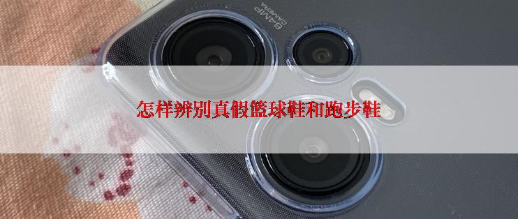 怎样辨别真假篮球鞋和跑步鞋