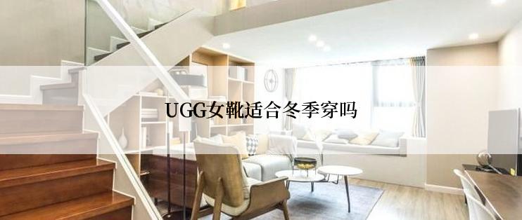 UGG女靴适合冬季穿吗