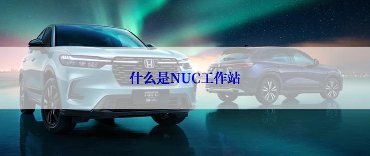 什么是NUC工作站