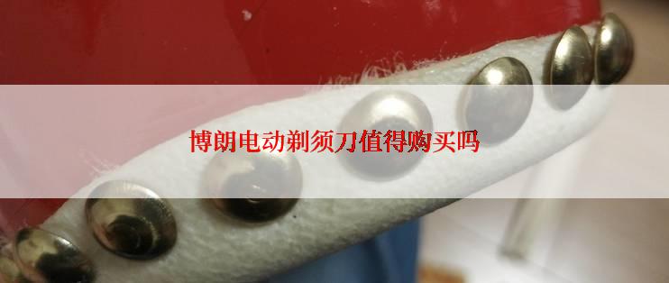 博朗电动剃须刀值得购买吗